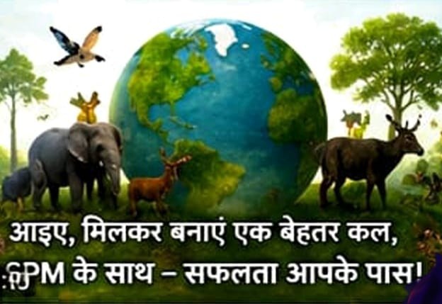 Earth with wildlife – आइए, मिलकर बनाएँ एक बेहतर कल